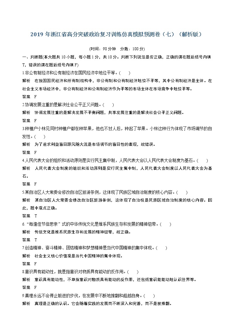 2019年浙江省高分突破政治复习训练仿真模拟预测卷（七）（解析版）01