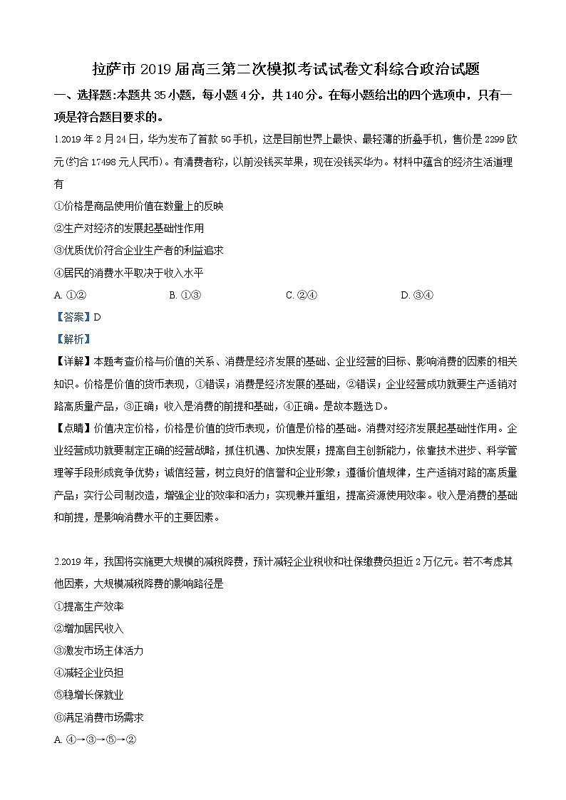2019届西藏拉萨市高三下学期第二次模拟考试文科综合政治试卷(解析版)第1页