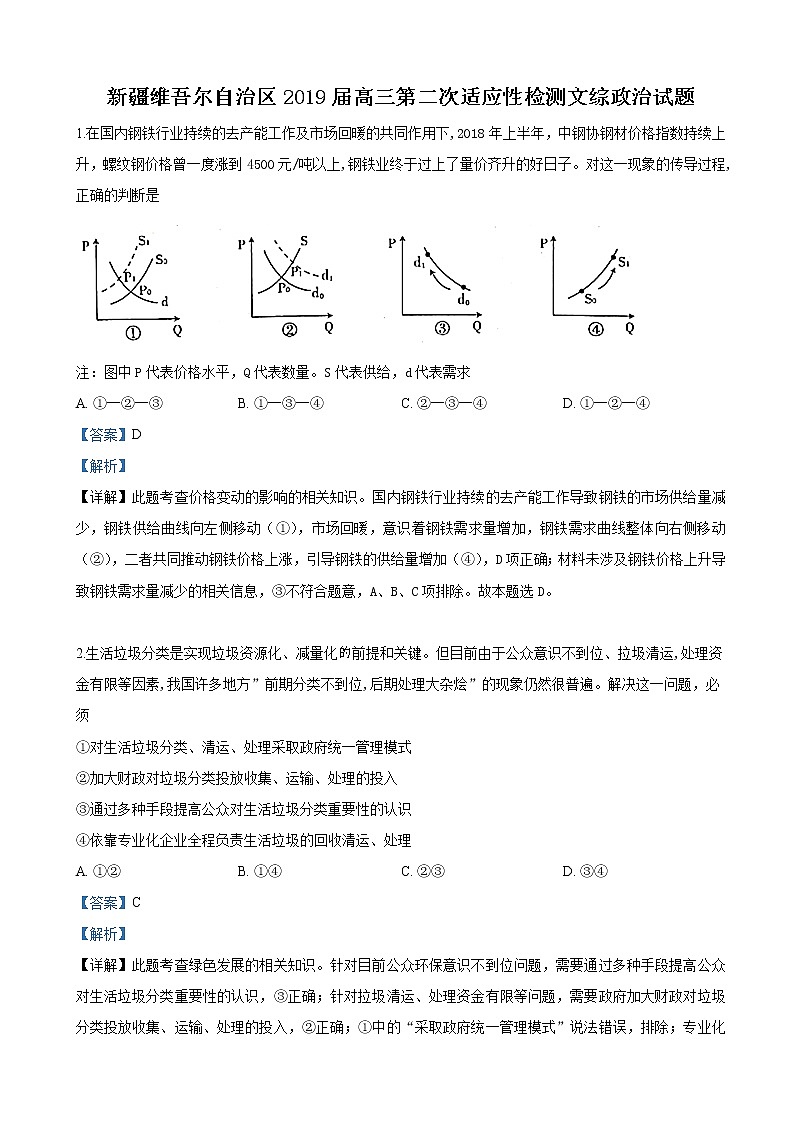 2019届新疆维吾尔自治区高三下学期第二次诊断性测试文科综合政治试卷(解析版)第1页