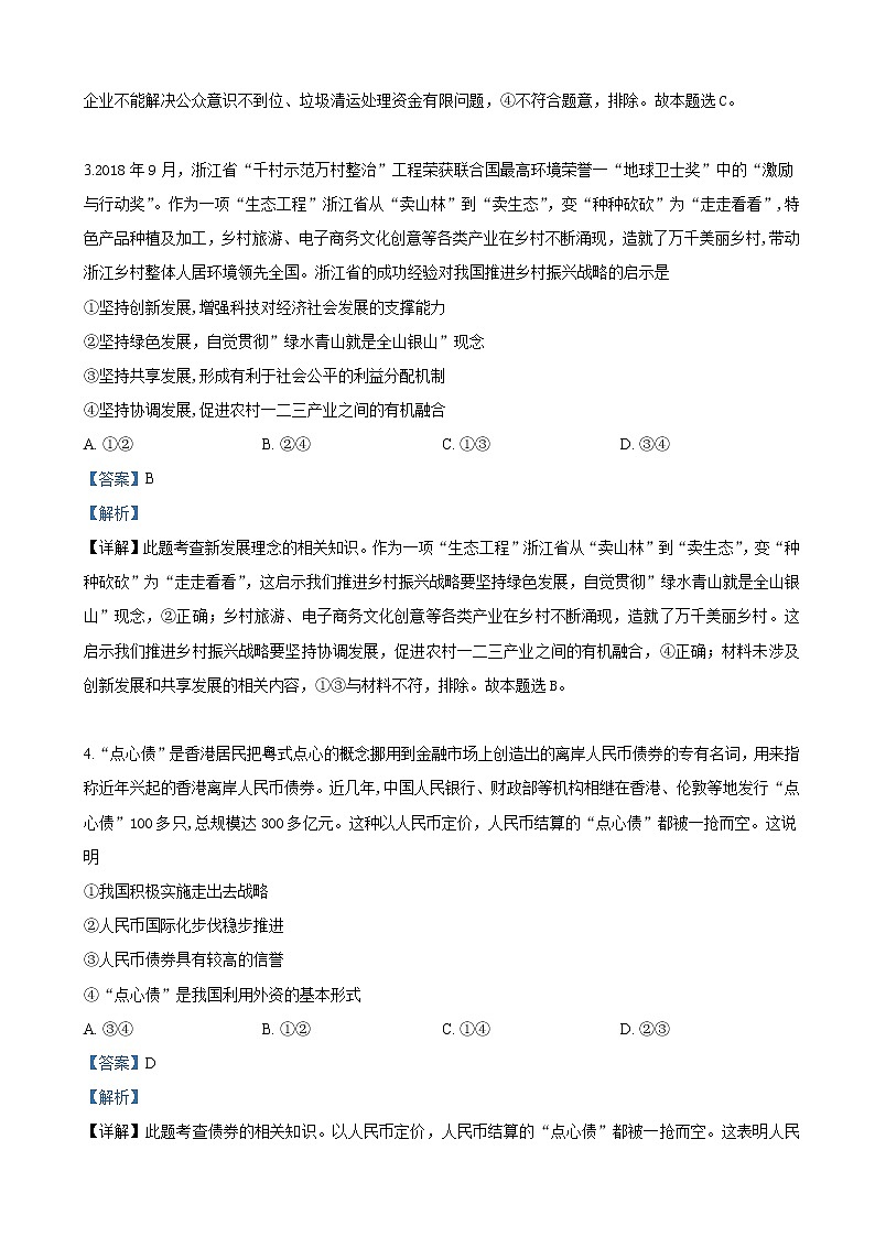 2019届新疆维吾尔自治区高三下学期第二次诊断性测试文科综合政治试卷(解析版)第2页