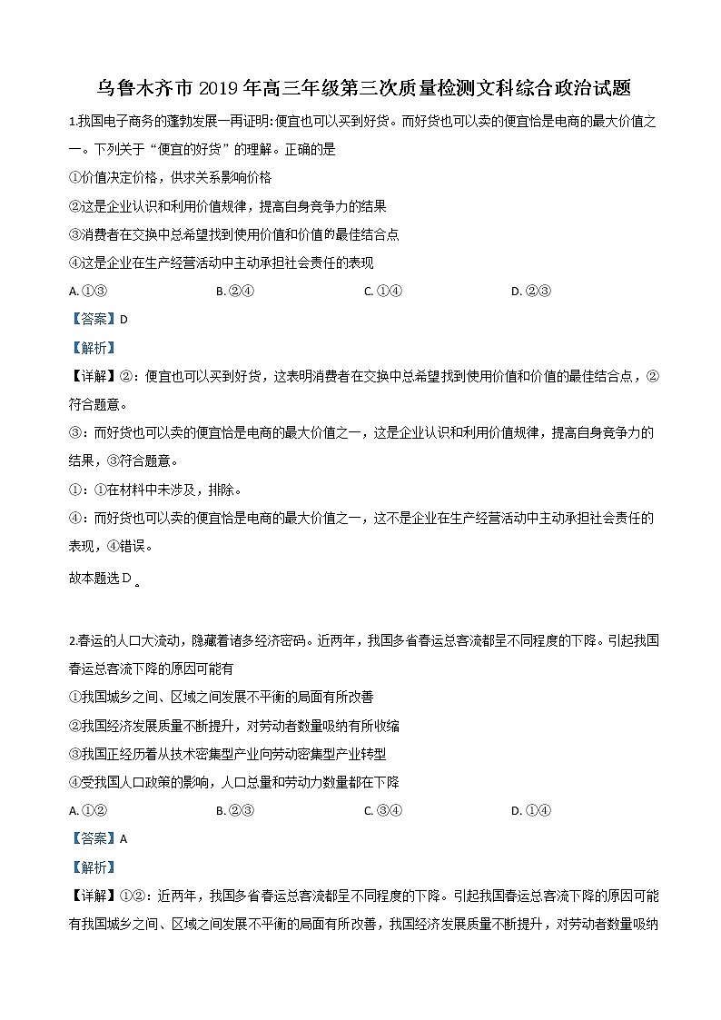 2019届新疆乌鲁木齐地区高三三模文科综合政治试卷(解析版)第1页
