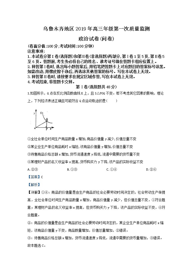 2019届新疆乌鲁木齐高三上学期一模政治试卷(解析版)第1页