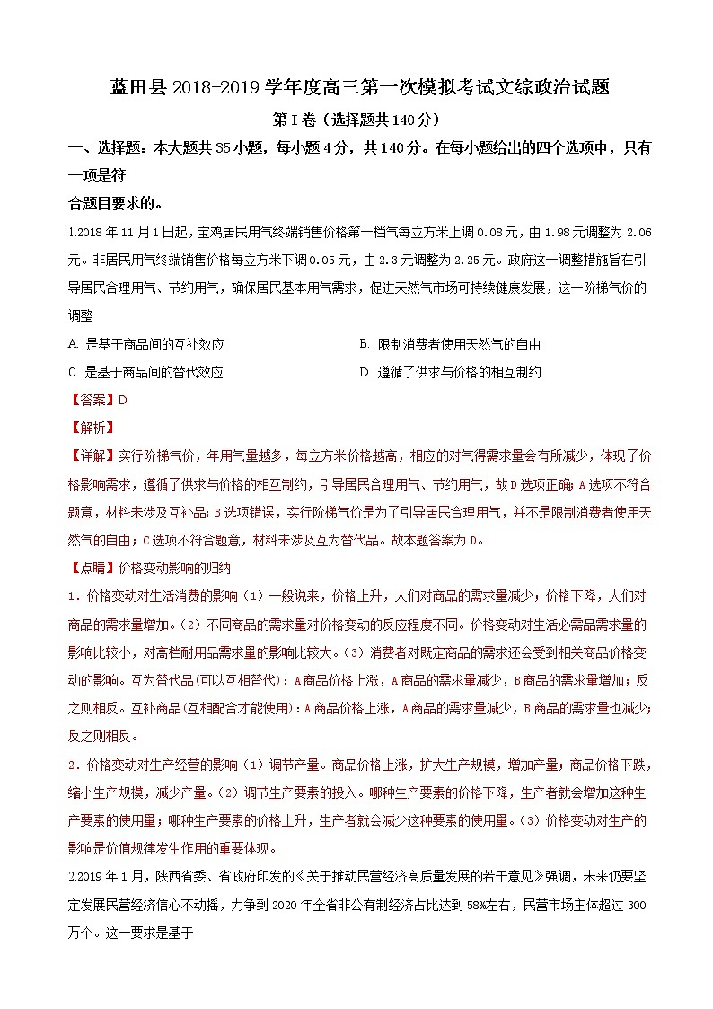 2019届陕西省蓝田县高三第一次模拟考试文科综合政治试卷(解析版)01