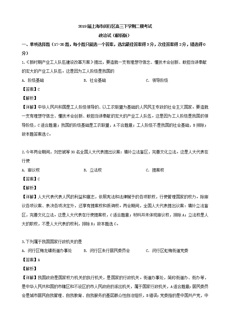 2019届上海市闵行区高三下学期二模考试政治试(解析版)第1页
