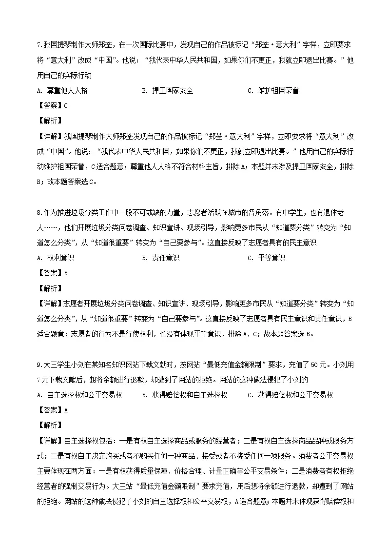 2019届上海市闵行区高三下学期二模考试政治试(解析版)第3页