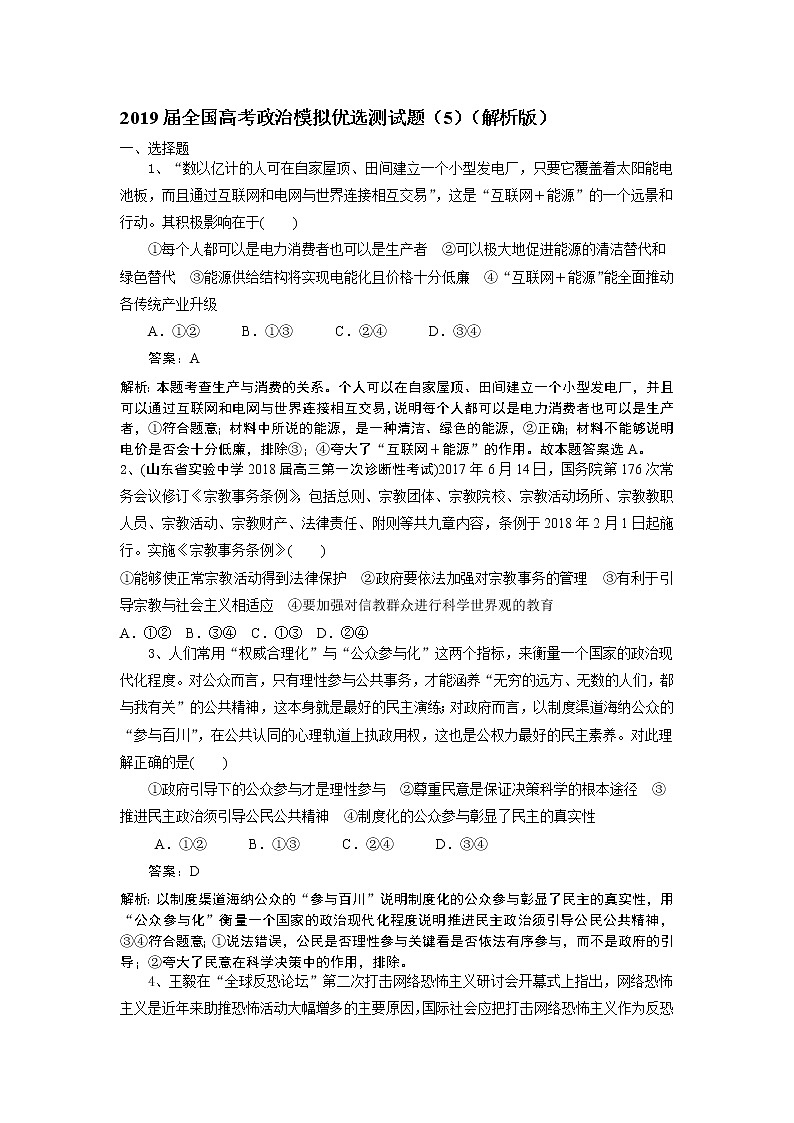 2019屆全國高考政治模擬優(yōu)選測試題（5）（解析版）第1頁