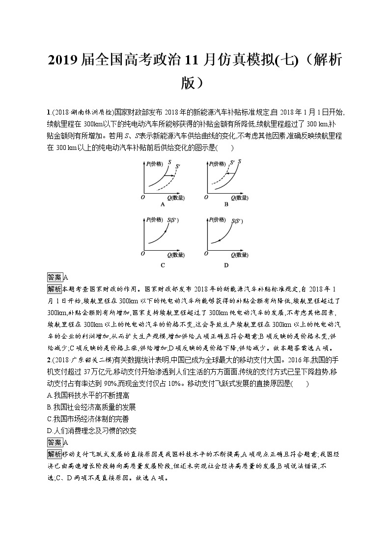 2019届全国高考政治11月仿真模拟(七)（解析版） 试卷01