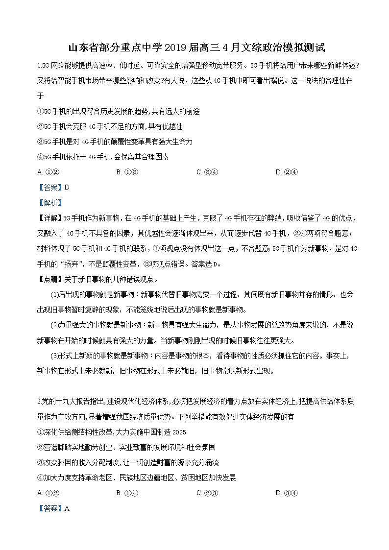 2019届山东省部分重点中学高三4月模拟文科综合政治试卷(解析版)01