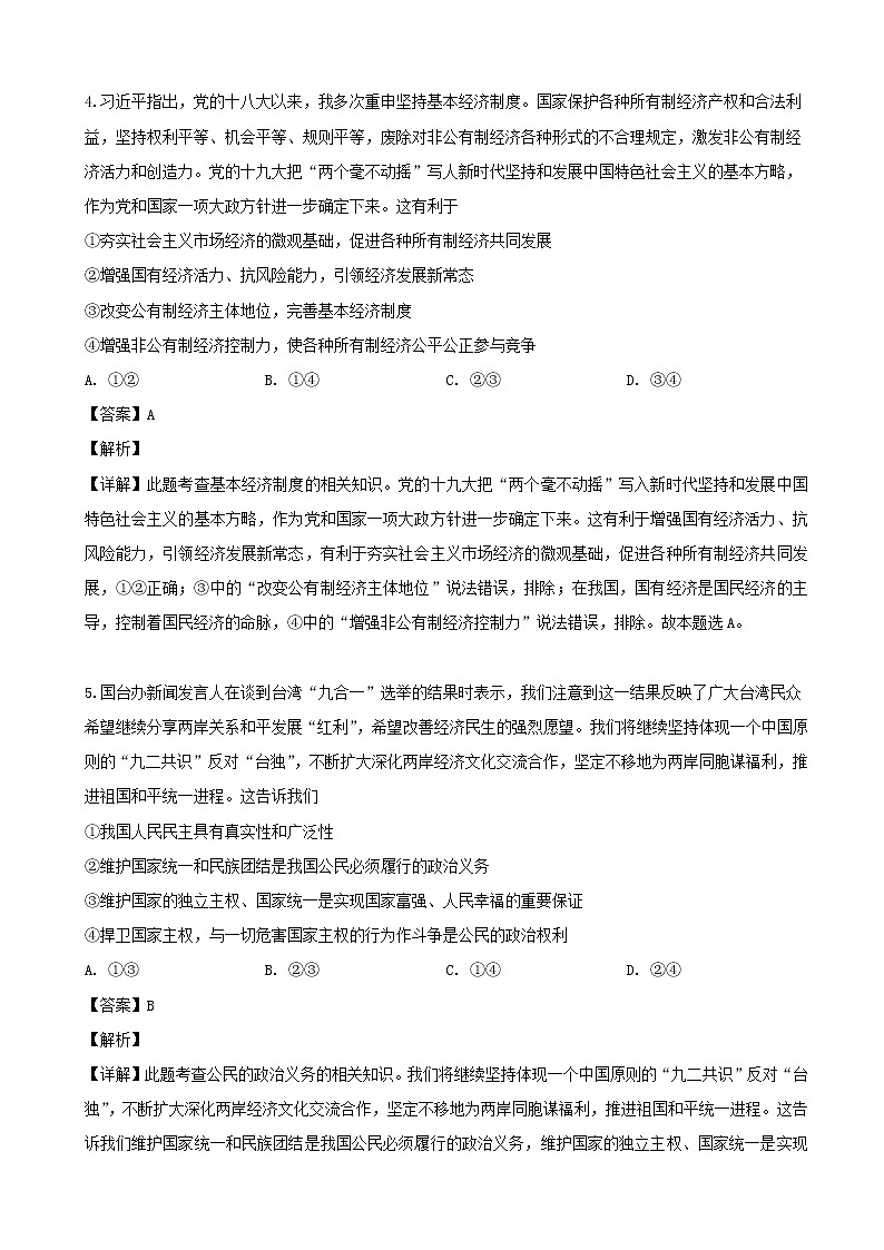2019届湖南师范大学附属中学高三考前演练(三)文科综合政治试题(解析版)第3页