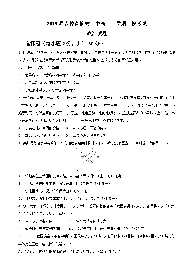 2019届吉林省榆树一中高三上学期二模考试政治试卷第1页