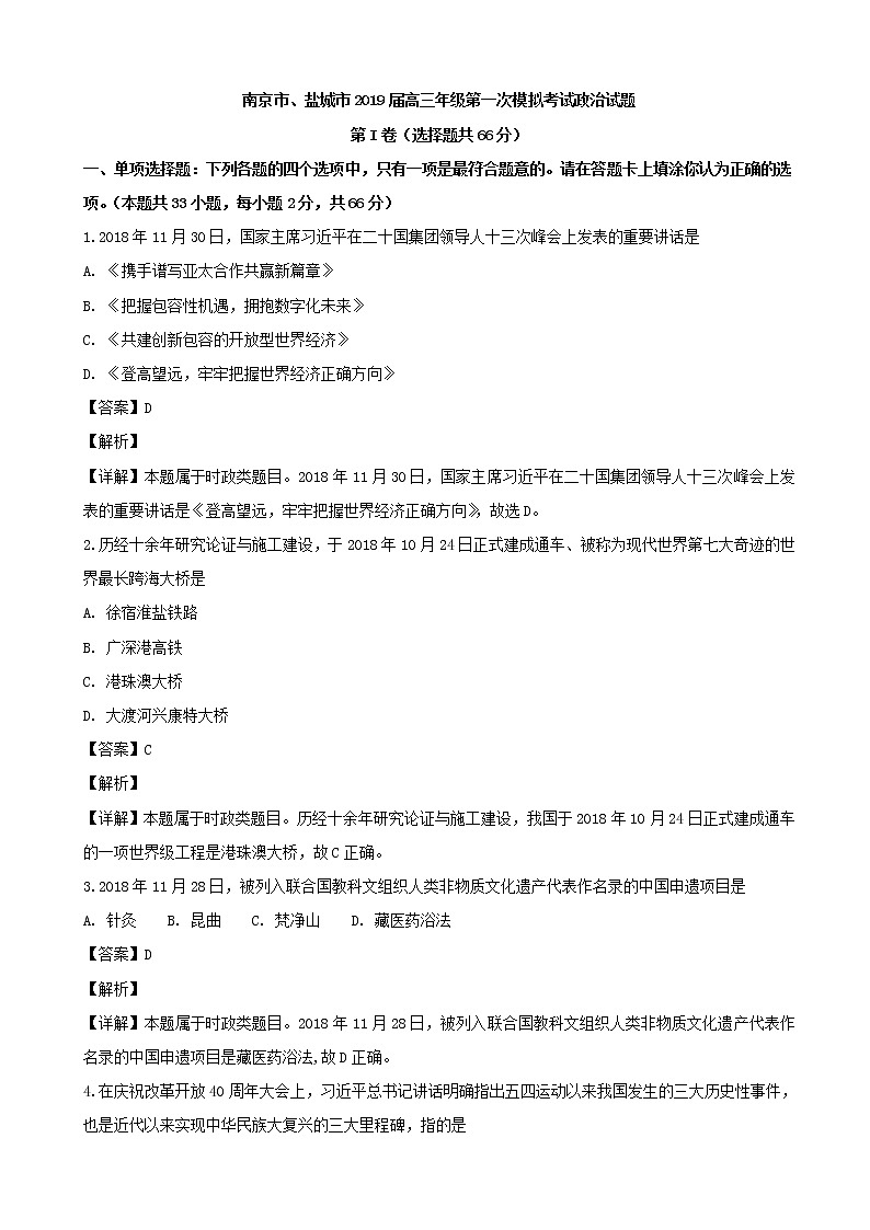 2019届江苏省南京市、盐城市高三第一次模拟考试政治试题(解析版)01