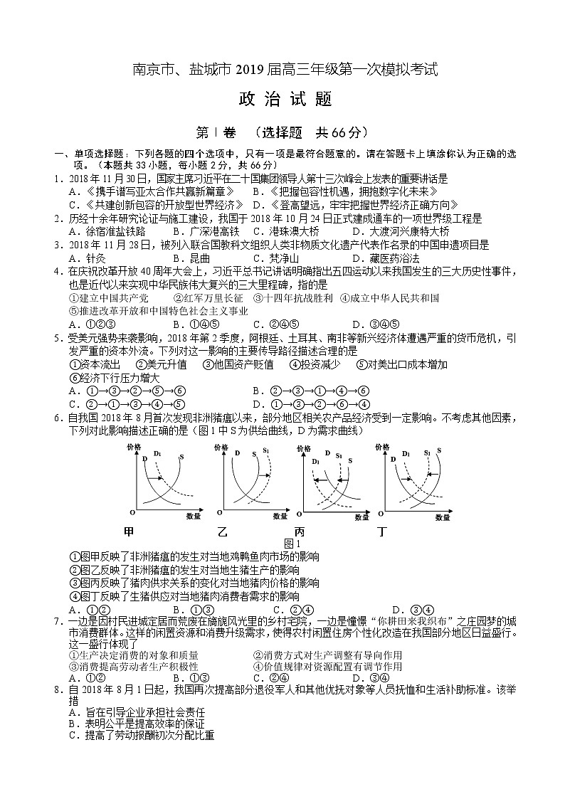 2019届江苏省南京市、盐城市高三第一次模拟考试(1月) 政治(word版)01