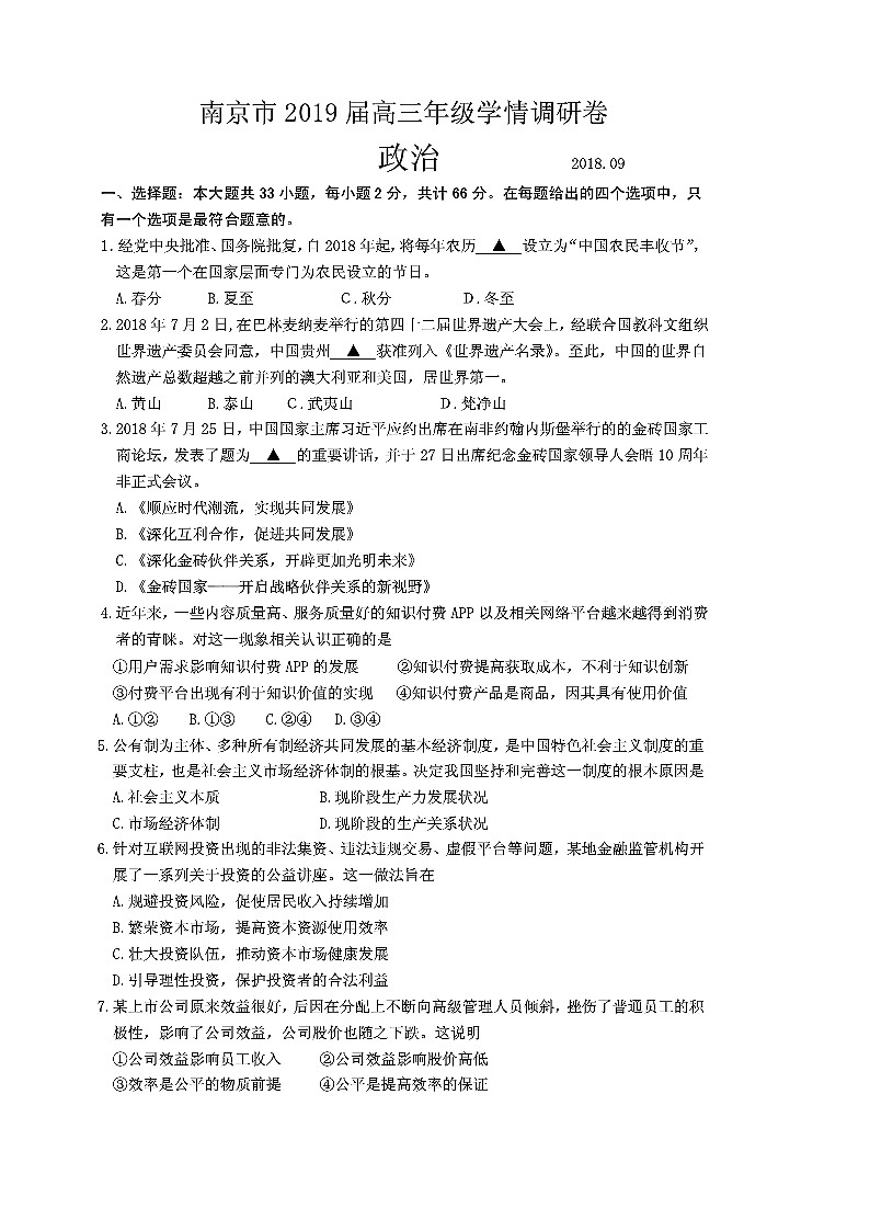 2019届江苏省南京市高三9月学情调研测试政治试题(图片版)01