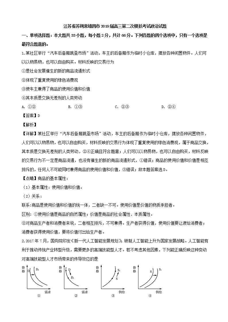 2019届江苏省苏锡常镇四市高三第二次模拟考试政治试题(解析版)01