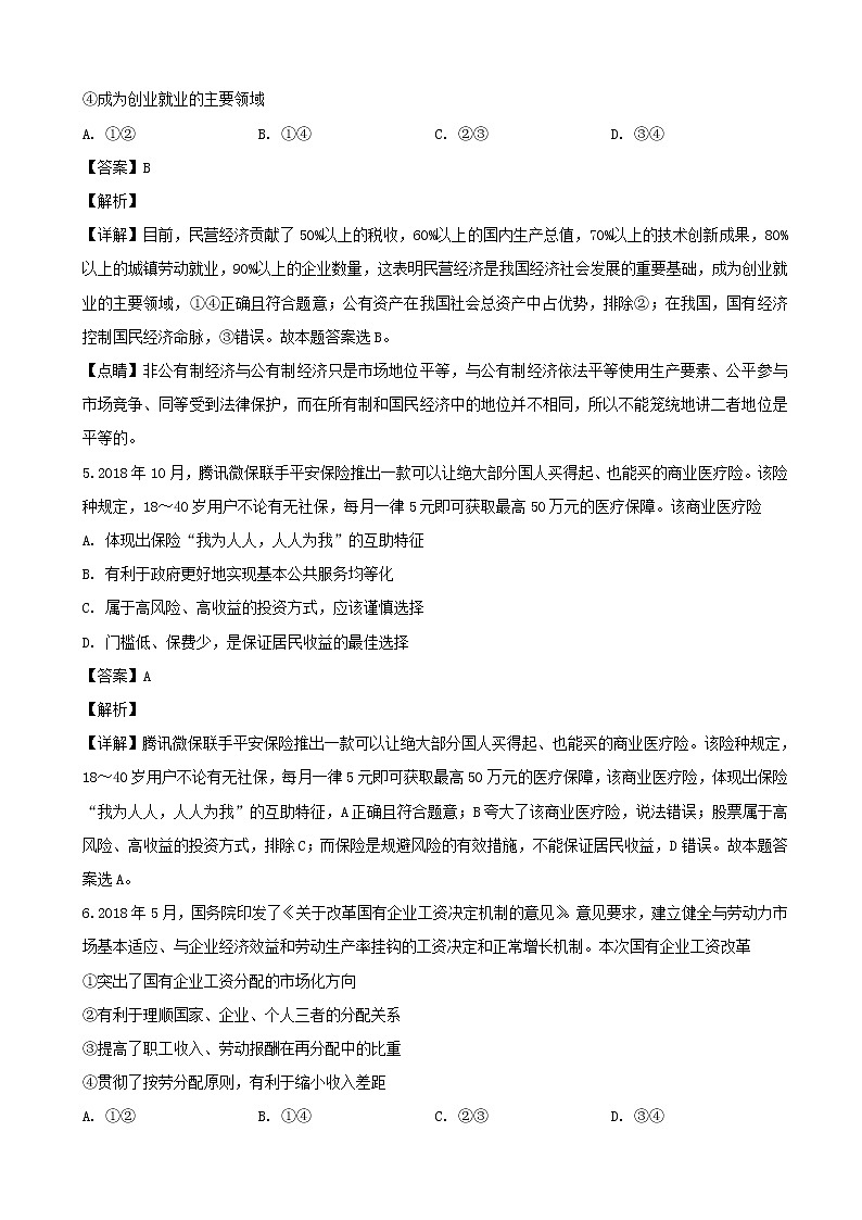 2019届江苏省苏锡常镇四市高三第二次模拟考试政治试题(解析版)03