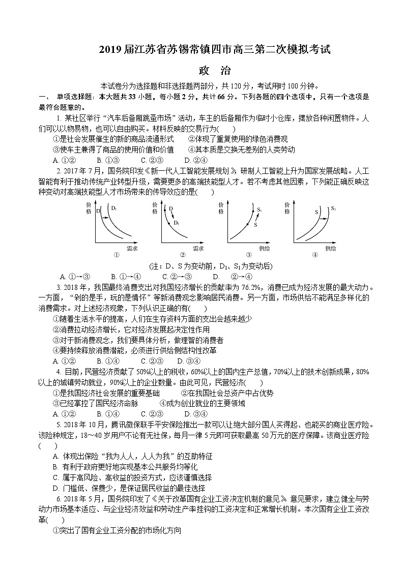 2019届江苏省苏锡常镇四市高三第二次模拟考试 政治01