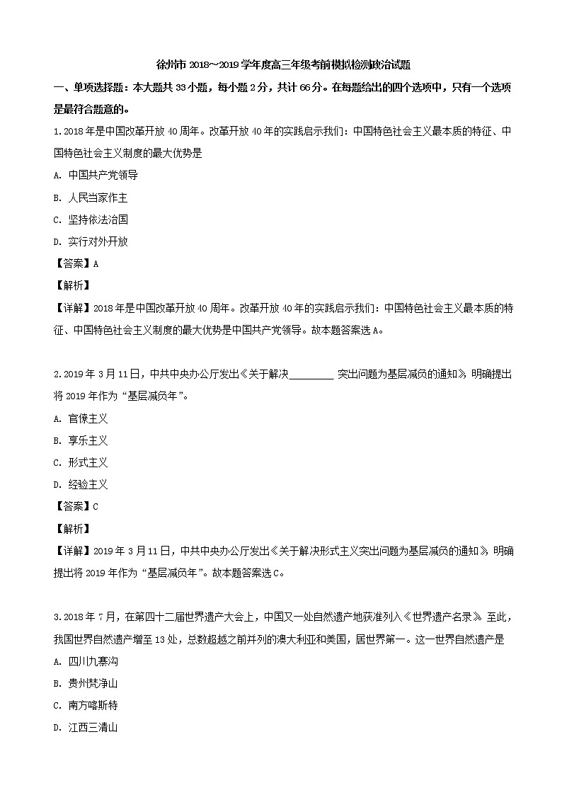 2019届江苏省徐州市高三考前模拟政治试题(解析版)01