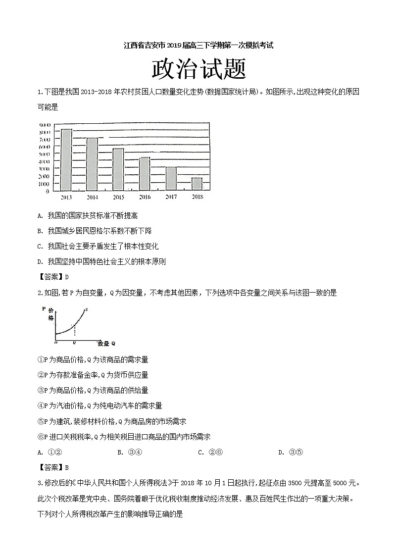 2019届江西省吉安市高三下学期第一次模拟考试政治试题(word版)01