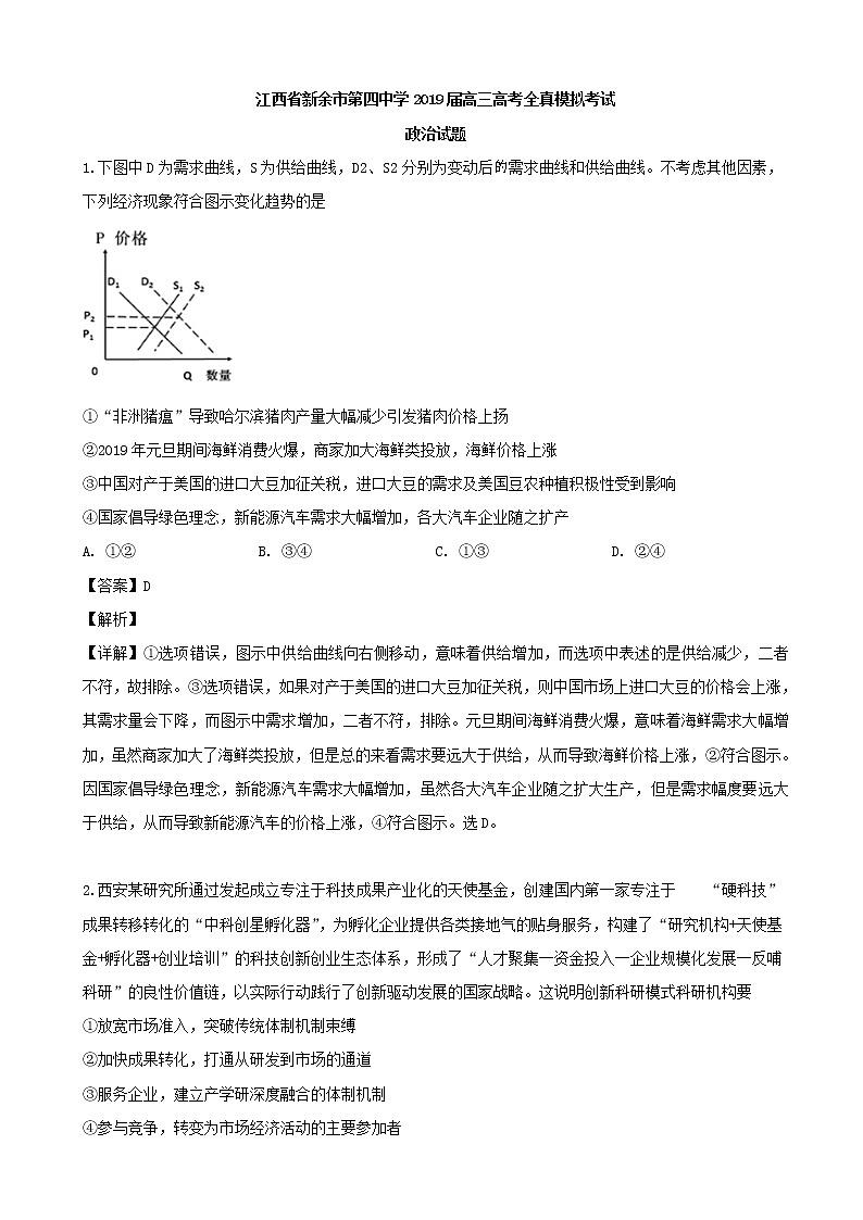 2019届江西省新余市第四中学高三高考全真模拟考试政治试题(解析版)01
