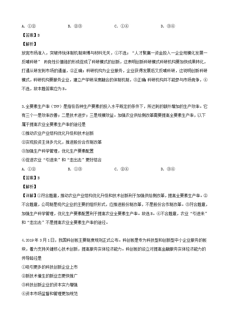2019届江西省新余市第四中学高三高考全真模拟考试政治试题(解析版)02