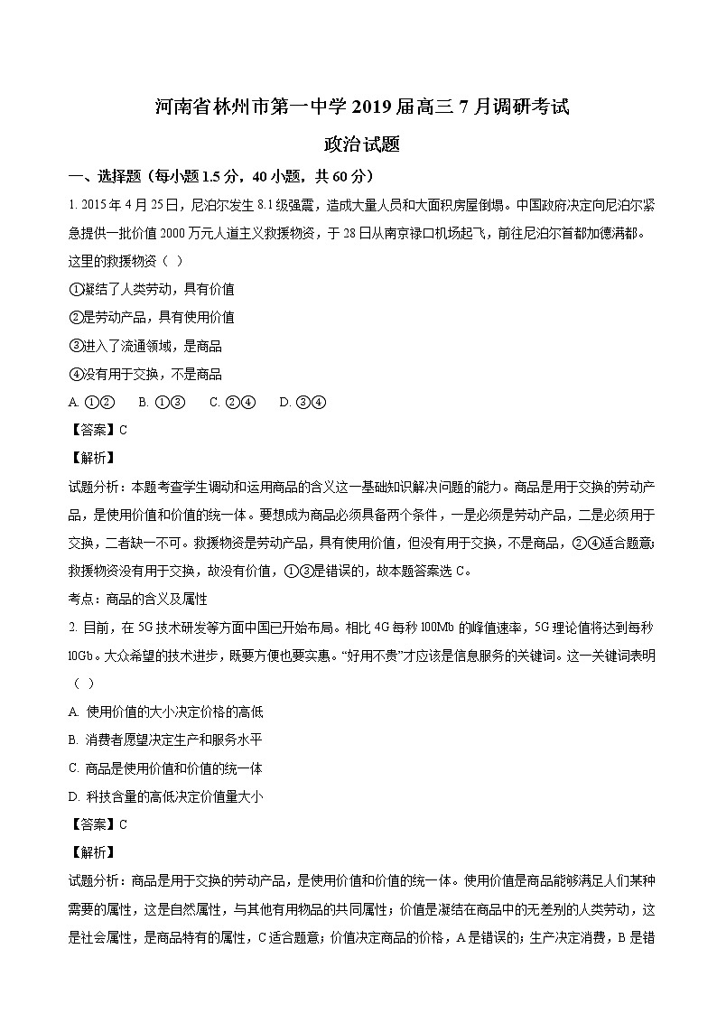 2019届河南省林州市第一中学高三7月调研考试政治试题(解析版)01