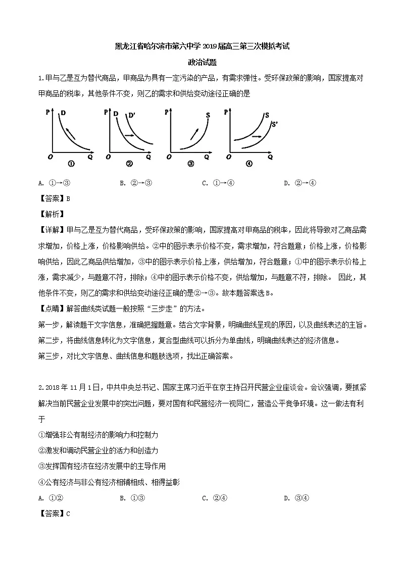 2019届黑龙江省哈尔滨市六中高三三模考试政治试题(解析版)第1页