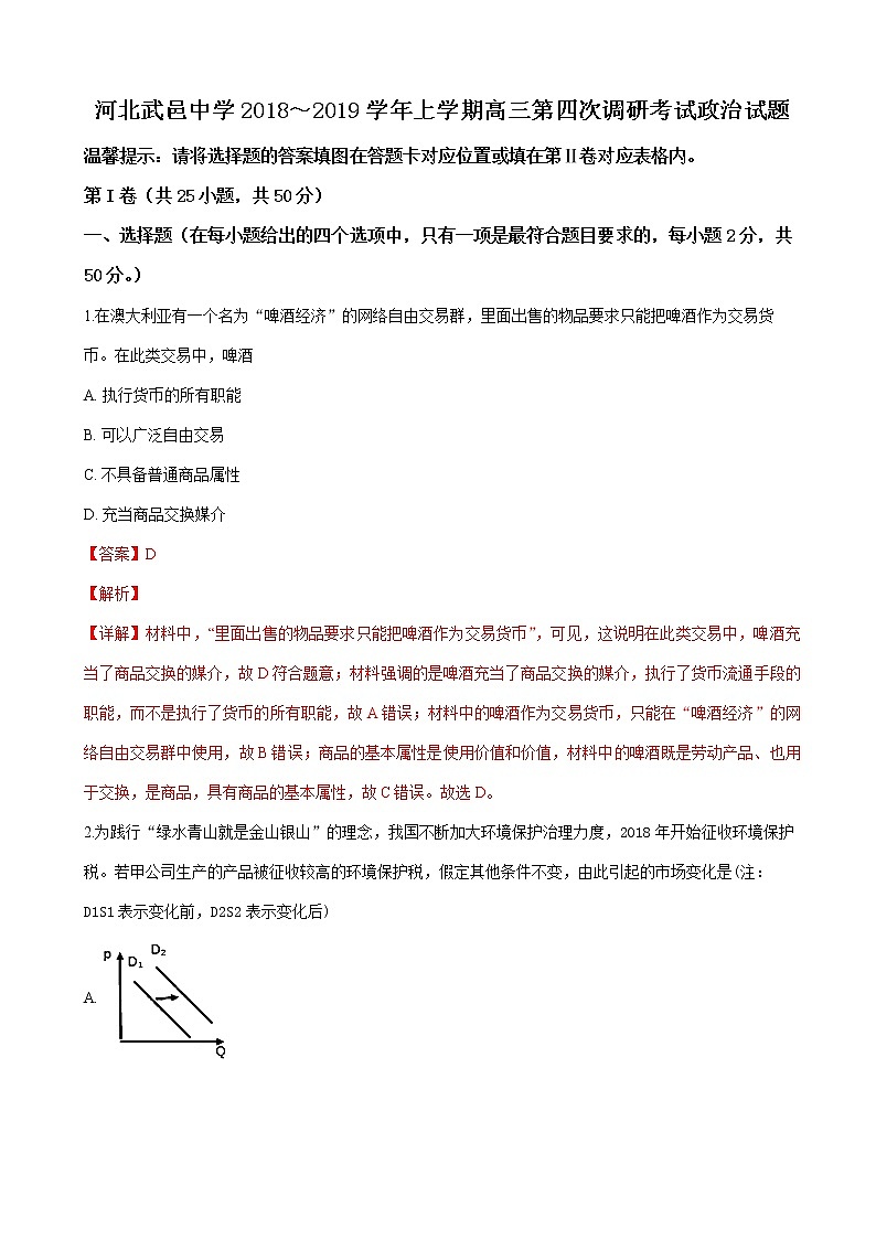 2019届河北省武邑中学高三上学期第四次调研考试政治试卷(解析版)第1页