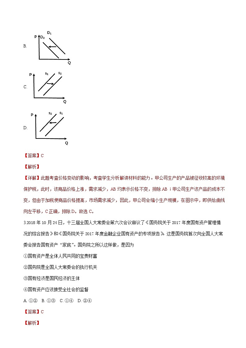 2019届河北省武邑中学高三上学期第四次调研考试政治试卷(解析版)第2页
