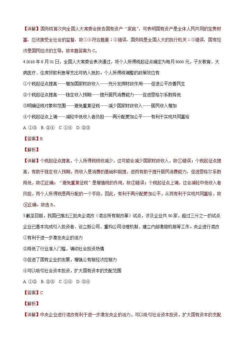 2019届河北省武邑中学高三上学期第四次调研考试政治试卷(解析版)第3页