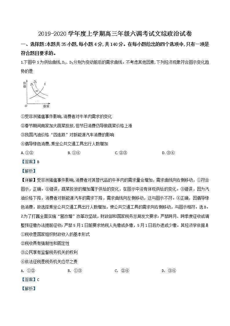 2019-2020学年河北省衡水中学高三上学期第六次调研文综政治试题带解析01