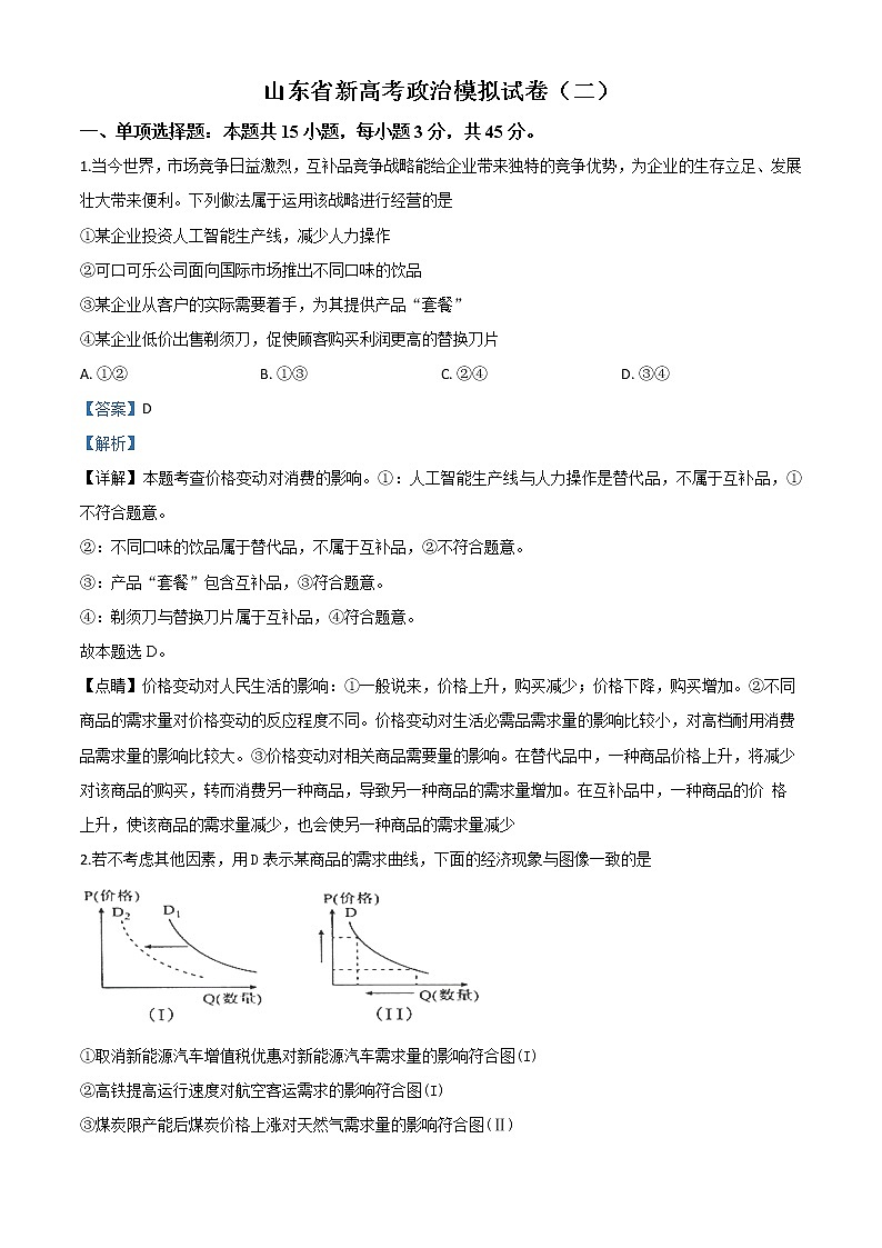 2020届山东新高考政治学业水平等级考试模拟试卷(二)带解析01