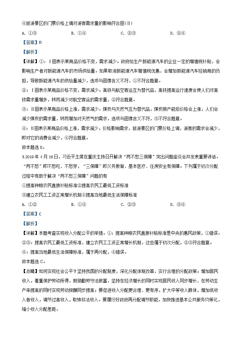 2020届山东新高考政治学业水平等级考试模拟试卷(二)带解析02