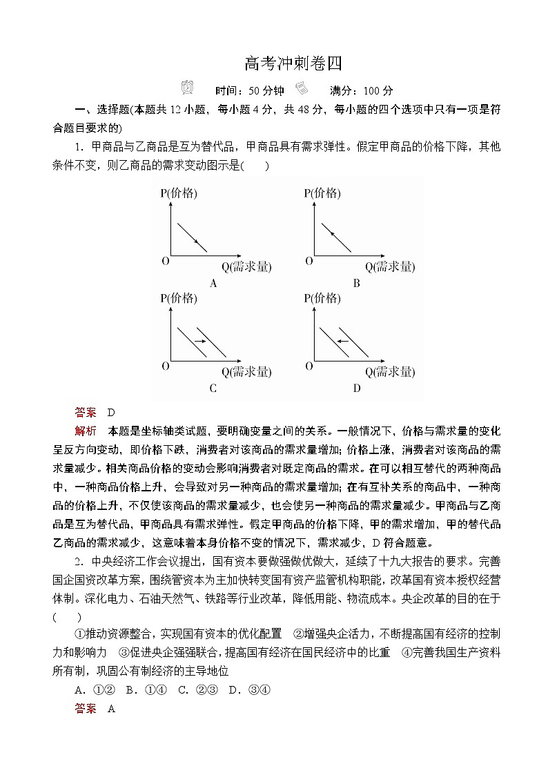 2020届全国新高考冲刺复习高考冲刺卷四 政治(解析版)01
