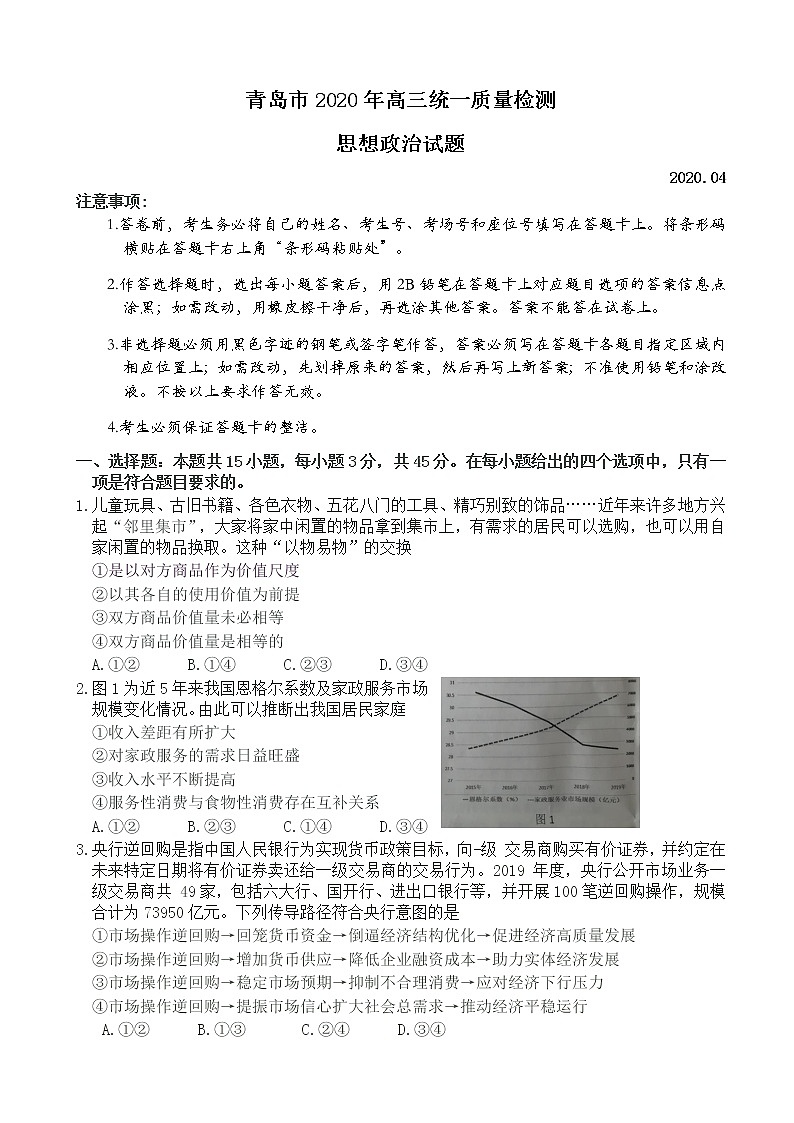 2020届山东省青岛市高三4月统一质量检测(一模)政治试题01