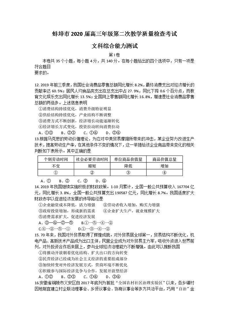 2020届安徽省蚌埠市高三上学期第二次教学质量检查考试政治试题01