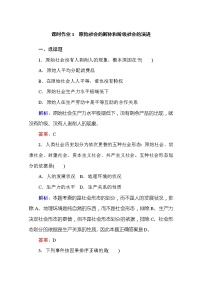 人教统编版必修1 中国特色社会主义原始社会的解体和阶级社会的演进优秀习题