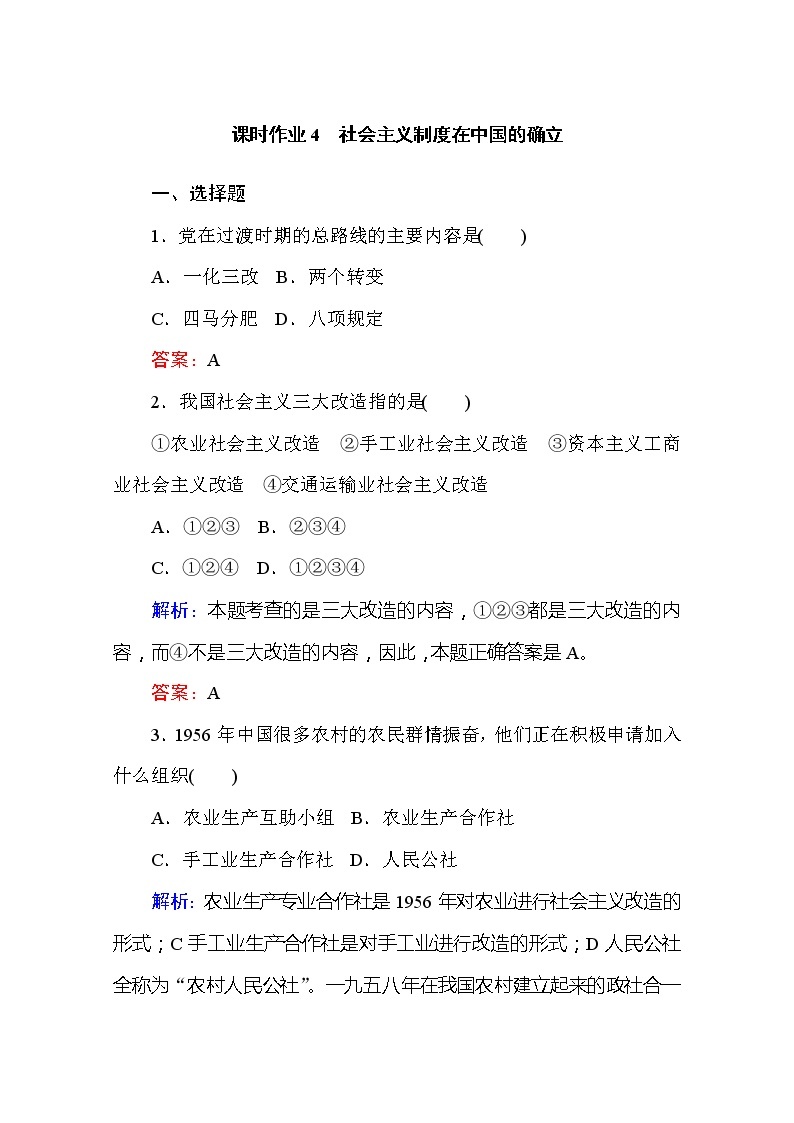 （新）人教统编版高中政治必修第一册 课时作业 4 社会主义制度在中国的确立（含解析） 练习01