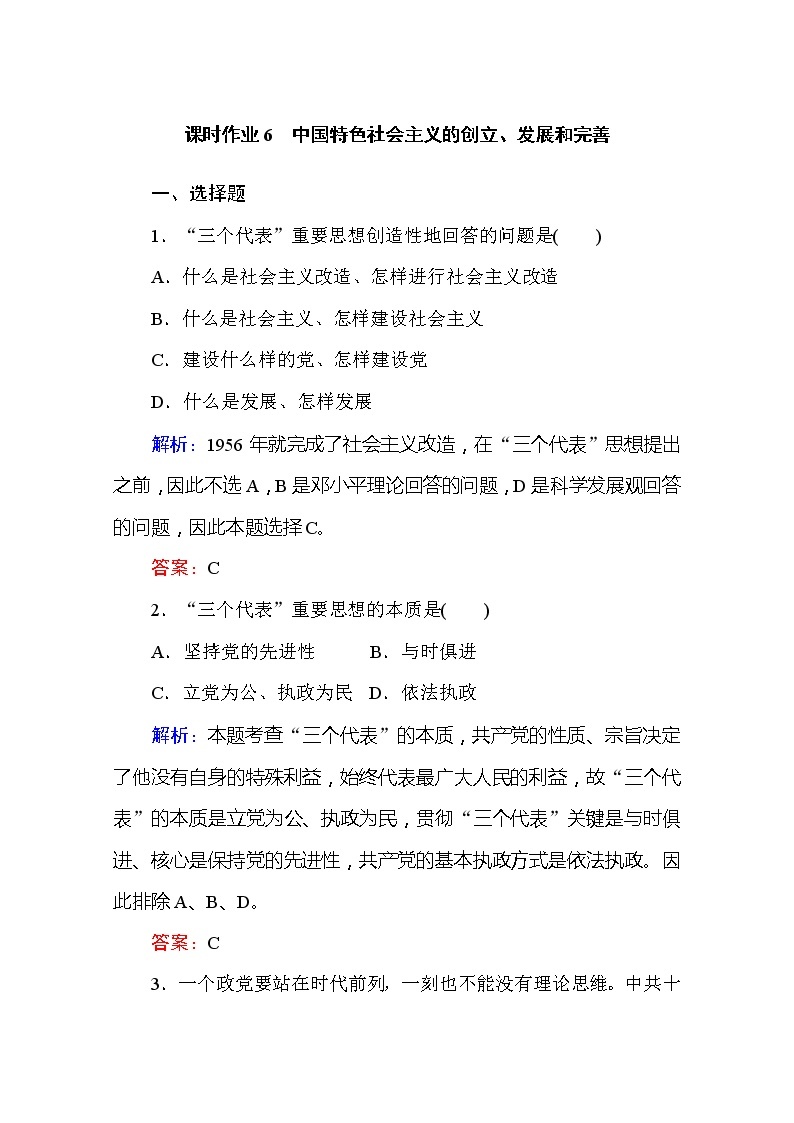 （新）人教统编版高中政治必修第一册 课时作业 6 中国特色社会主义的创立、发展和完善（含解析） 练习01