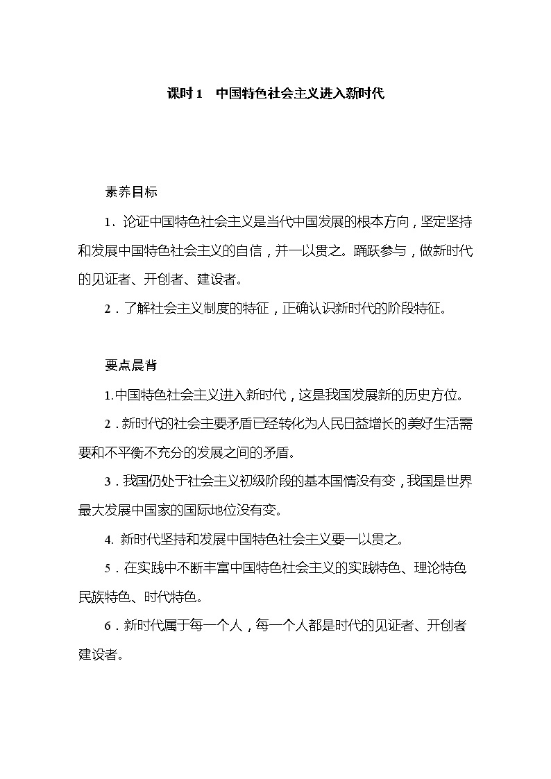 （新）人教统编版高中政治必修第一册教学讲义：4.1 中国特色社会主义进入新时代01