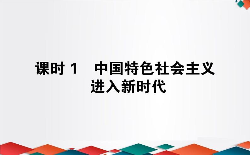 (新)人教统编版高中政治必修第一册课件:4.1中国特色社会主义进入新时代01