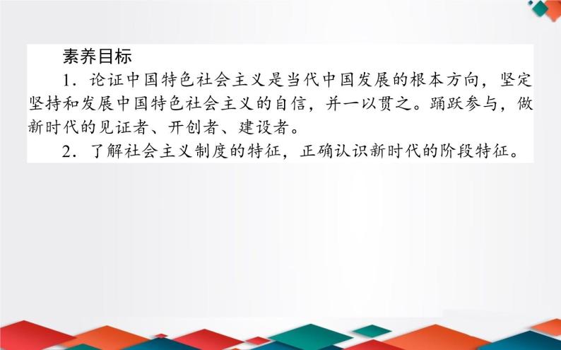 （新）人教统编版高中政治必修第一册课件：4.1中国特色社会主义进入新时代02