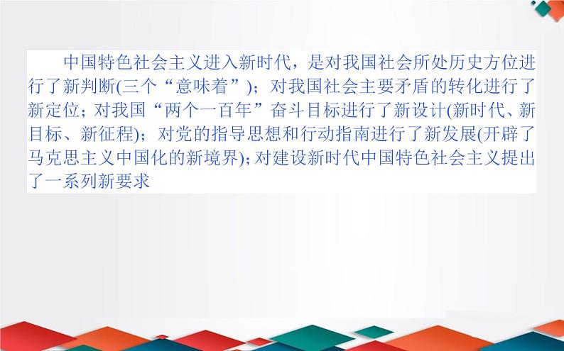 (新)人教统编版高中政治必修第一册课件:4.1中国特色社会主义进入新时代08