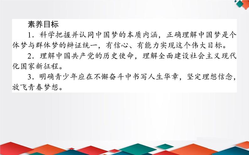 (新)人教统编版高中政治必修第一册课件:4.2实现中华民族伟大复兴的中国梦02