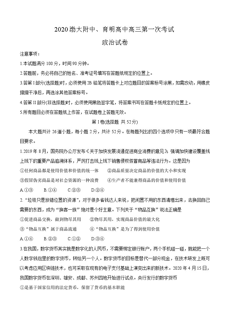 辽宁省锦州市渤大附中、育明高中2021届高三上学期第一次联考试题 政治(含答案)01
