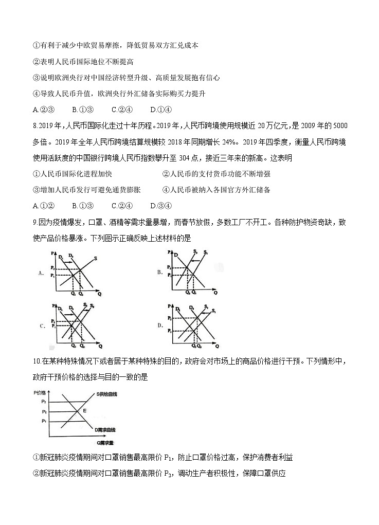辽宁省锦州市渤大附中、育明高中2021届高三上学期第一次联考试题 政治(含答案)03