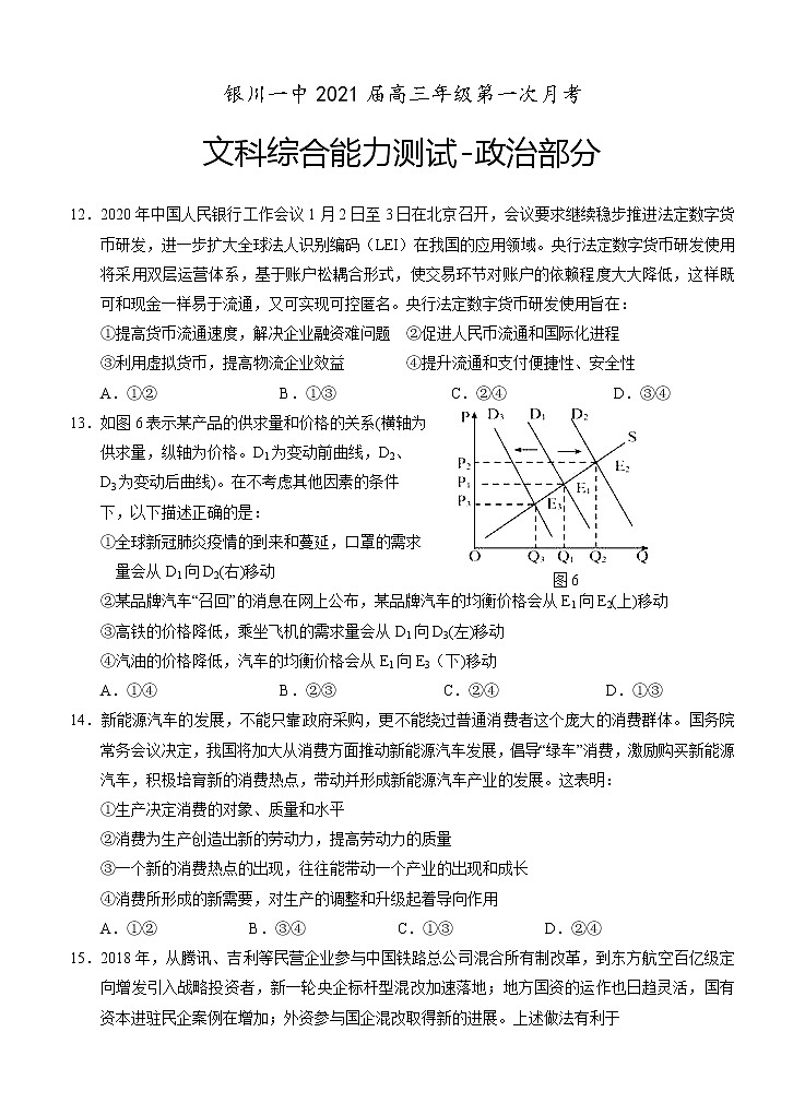 宁夏回族自治区银川一中2021届高三上学期第一次月考 文综政治(word版含答案) 试卷01