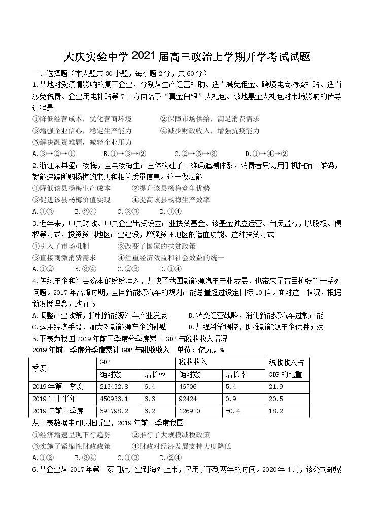 黑龙江省大庆实验中学2021届高三上学期开学考试 政治（含答案）01