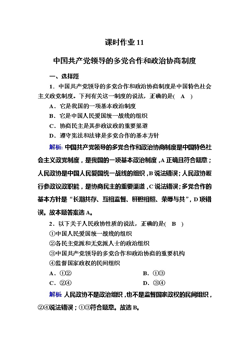 （新）人教统编版政治必修3 课时作业：6-1+中国共产党领导的多党合作和政治协商制度（含解析） 练习01