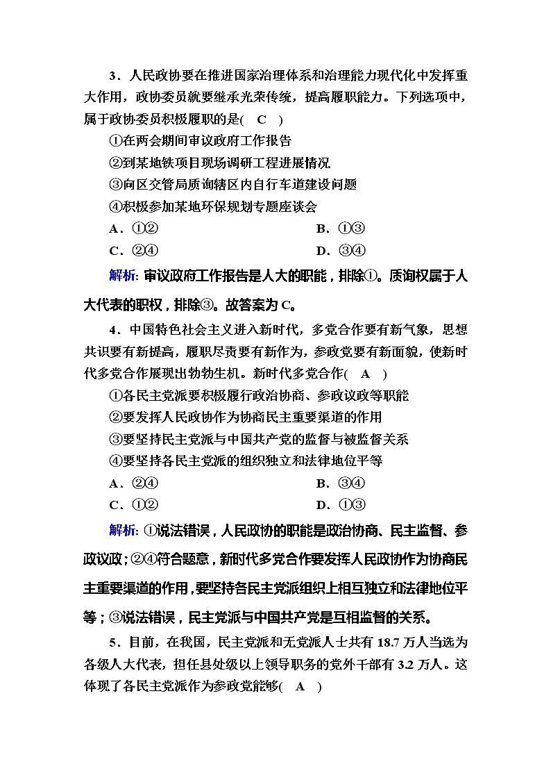 （新）人教统编版政治必修3 课时作业：6-1+中国共产党领导的多党合作和政治协商制度（含解析） 练习02