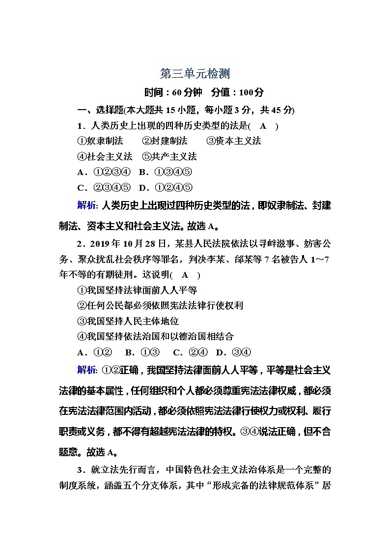 (新)人教统编版政治必修3 课时作业:单元检测3+第三单元全面依法治国(含解析)01